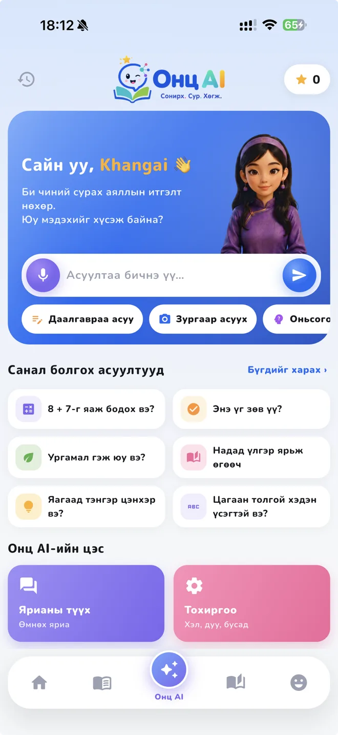 Онц AI-ийн чат дэлгэц — микрофоноор асуух