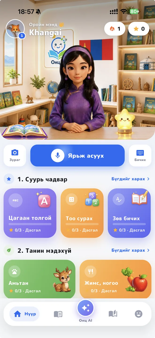 Онц AI аппын нүүр дэлгэц — хүүхэд AI багшаас асуулт асууж байна